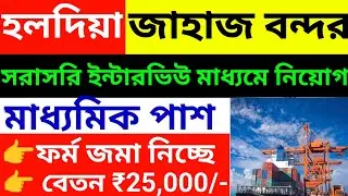 হলদিয়া জাহাজ বন্দরে নিয়োগ ২০২৫ l haldia dock complex recruitment 2025 l wb new job vacancy l
