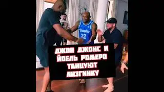 Джон Джонс и Йоель Ромеро танцуют Лезгинку на Alf Reality 2