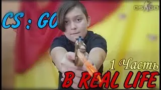 CS : GO В REAL LIFE!     [ 1 Часть]