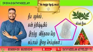 தீய  பழக்கம் , கண் த்ரிஷ்டியில்  இருந்து  விடுதலை பெற கட்டாயம்  இதை செய்யுங்கள் .!