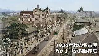 1930年代の名古屋 No 1  広小路界隈[Network2010]