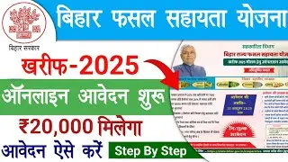 Bihar Crop Insurance Scheme 2025 Kharif | Bihar Crop Assistance Scheme 2025 Kharif Apply Online