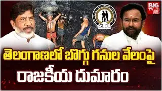 Coal Block Auction Heats Up Politics In Telangana : తెలంగాణలో బొగ్గు గనుల వేలంపై రాజకీయ దుమారం |