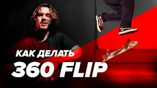 Как делать 360 Флип (Трёшку) на скейте &mdash; How to 360 Flip