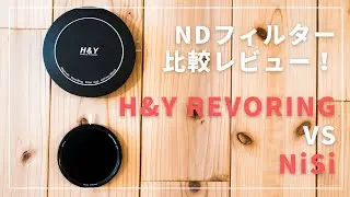 可変NDフィルター比較。 NiSiとH&Y REVORINGの可変フィルターをレビュー！ 動画撮影  / 67mm