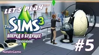 Давай играть Симс 3 Вперед в будущее #5 Неприятности от нанита