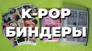 организация K-POP карт #24 БИНДЕР | storing & organizing photocards in binder