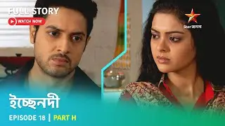 Full Story | ইচ্ছেনদী | Episode 18 | Part H