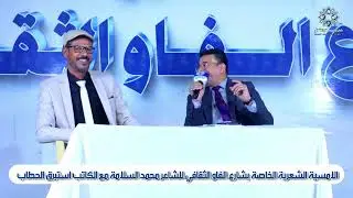 الجلسة الشعرية  للشاعر محمد السلامة مع الكاتب استبرق الحطاب في شارع الفاو الثقافي بتاريخ ٢٠٢٥/١٠/٢٤