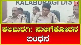 Kalaburagi: ಸುಲಿಗೆಕೋರನ ಬಂಧನ | Extortionist arrested | Kalaburagi extortion case | H16 News