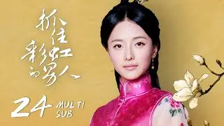 《抓住彩虹的男人 The Cage of Love》EP24：彩虹与江余解开心结，江余被严刑拷打｜刘恺威、郑爽｜民国 爱情 虐恋｜ENG SUB｜KUKAN Drama