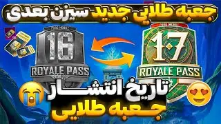 جعبه طلایی و رویال پس رسمی لو رفت😱🔥 بزرگترین تغییرات سیزن جدید پابجی رسیدباورم نمی‌شه|سیزن جدیدپابجی