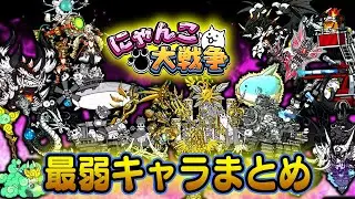 【にゃんこ大戦争】扱いが酷すぎる超激レアキャラ16選【ゆっくり解説】