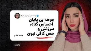 چرخه‌ی احساس گناه، سرزنش و “کافی نبودن” | چرا همیشه خودتو مقصر می‌دونی؟