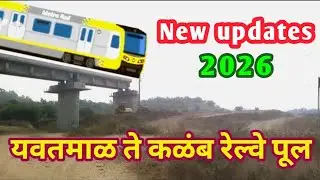 Yavatmal to kalam Railway pool 11 December 2025 |  यवतमाळ ते कळंब रेल्वे पूल | ctvideos 
