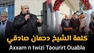 كلمة الشيخ دحمان صادقي axxam n twizi taourirt ouabla ait rzine chikh Dahmane Sadki 