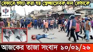 Ajker Taja Khobor 10 january 2026 | Bangladesh Latest News | News 24 TV  | Bangladesh News Today