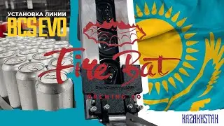 Установка линии на пивоварне Fire Bat (Казахстан)