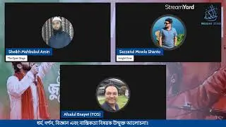 ধর্ম, দর্শন, বিজ্ঞান এবং নাস্তিকতা বিষয়ক উন্মুক্ত আলোচনা || ২২ / ১২ / ২০২৫