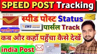 India Post Speed Post Tracking kaise karen | How To Track India Post | Speed post status check