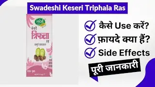 Swadeshi Keseri Triphala Ras Uses in Hindi | Side Effects | Review