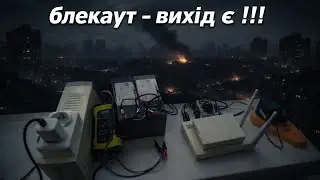ЯК ЖИТИ БЕЗ СВІТЛА