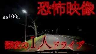 ハイエースドライブ【深夜の恐怖ドライブ。forビッグモーター】