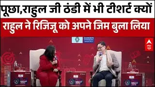 Youth Conclave 2026 : Rahul से बोले Rijiju, आपको ठंड नहीं लगती क्या तो राहुल ने ऑफर कर दिया अपना Gym