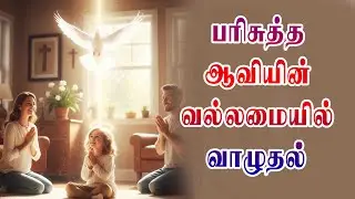 பரிசுத்த ஆவியின் வல்லமையில் வாழுதல்| நற்கருணை ஆராதனை | TAMIL CATHOLIC ONLIVE TV