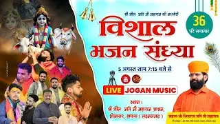 🔴 Live - श्री शील जति जी महाराज की बरसोदी, विशाल भजन संध्या (36 घंटे लगातार)