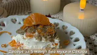 Зимний десерт торт без выпечки без муки и без сахара за 5 минут | Диабетические рецепты | Кето