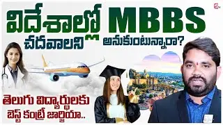 MBBS in Georgia | తెలుగు విద్యార్థులకి జార్జియా లో MBBS | Best Abroad Education |VSource Consultants
