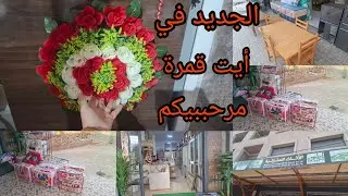 محل جديد موجود في أيت قمرة ديال الأثاث المنزلية يستحق الزيرة