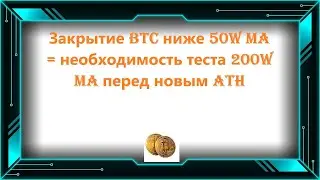 Закрытие BTC ниже 50W MA = необходимость теста 200W MA перед новым ATH