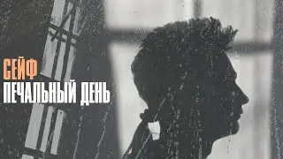 Сейф - Печальный День (Official Music Video)