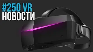 VR за Неделю #250 - Pimax 3.0 и Самый Ожидаемый Varjo
