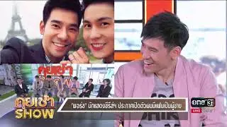 คุยเช้าShow : เปิดใจนักแสดงซีรีย์วายสุดฟิน แรงถึงใจ 