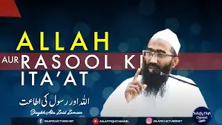 ALLAH AUR RASOOL KI ITA'AT | الله اور رسول کی اطاعت | SHAYKH ABU ZAID ZAMEER