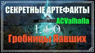 💥Tombs of the Fallen⚡️[Секретные Артефакты]⚡️AssassinsCreedValhalla🔥Patch 1.4.0👍