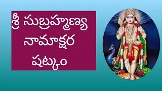 శ్రీ సుబ్రహ్మణ్య నామాక్షర షట్కం  || Sri Subrahmanya Namaakshara Shatkam with Telugu Lyrics 