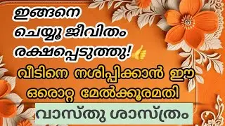 ഇങ്ങനെ ചെയ്യൂ ജീവിതം രക്ഷപ്പെടുത്തു👍|വീടിനെ നശിപ്പിക്കാൻ ഈ ഒരൊറ്റ മേൽക്കൂരമതി| V. B. UNNITHAN |VASTU