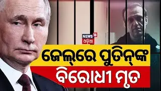 ଜେଲ୍&zwnj;ରେ ପୁତିନ୍&zwnj;ଙ୍କ ବିରୋଧୀଙ୍କ ମୃତ୍ୟୁ | Putin's Critic Alexei Navalny Dies In Arctic Circle Jail