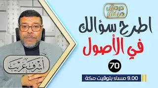 دردش مباشر | سؤالك فى الاصول الامامه. المهدي . العصمة. التوحيد .. 70