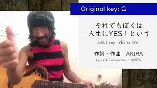 【 それでもぼくは人生にYes!という 】AKIRA