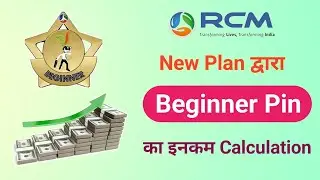 New Plan द्वारा Beginner Pin का income Calculation || Rcm Beginner Pin income || Rcm business