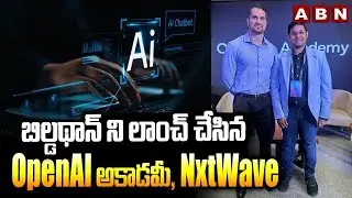 బిల్డథాన్ ని లాంచ్ చేసిన OpenAl అకాడమీ, NxtWave | NIAT And Open AI Academy Launches Buildathon | ABN