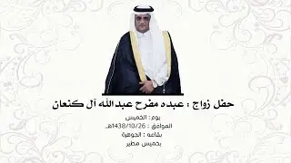 حفل زواج : عبده مفرح عبدالله آل كنعان - 1438/10/26- الخميس