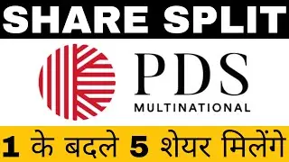 PDS में सबको SHARE SPLIT मिलेगा | PDS LTD SHARE SPLIT | PDS SHARE SPLIT | PDS NEWS | PDS STOCK SPLIT