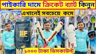 Cricket bat price in bangladesh || tape tennis cricket bat price in bangladesh 2026