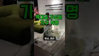 역대급 가성비 가구 혁명